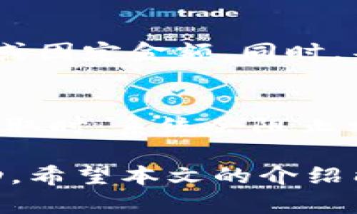 bianoti钱包税换的USDT被冻结：该如何应对与解决？/bianoti
钱包税, USDT, 冻结, 数字货币/guanjianci

在数字货币交易日益普及的今天，许多人开始使用USDT（泰达币）等稳定币进行交易。然而，伴随着市场的波动和监管的加强，用户在使用这些数字货币的时候，可能会遇到许多意想不到的问题，其中“钱包税换的USDT被冻结”就是一个常见的问题。那么，为什么会出现这个问题呢？我们应该如何应对与解决？接下来，我们将对此进行详细阐述。

一、什么是钱包税换的USDT被冻结？
首先，我们需要了解“钱包税”等相关概念。钱包税通常是指在进行数字货币交易时，用户需要为其交易产生的收入缴税，尤其是在一些国家和地区，政府对数字货币的收入进行了严格的税务监管，导致用户在进行USDT转换时可能会遭遇被冻结的情况。这种冻结可能是由于监管部门对交易者的资金来源产生疑虑，或者是区块链平台检测到该交易的可疑性。

这种情况通常发生在一些不太正规或尚未获得相关许可的平台上。当用户在这些平台进行交易时，其资金可能会被相关部门冻结，以进行进一步调查。再者，有时用户在进行跨境转账时，因未按规定申报、缴税，也有可能引发相关部门的调查与冻结。

二、被冻结的原因分析
关于钱包税换的USDT被冻结，主要原因可以分为以下几点：

h41. 监管政策变化/h4
不同国家对数字货币的监管政策不同，有些地方甚至还在不断调整中。某些地区的监管机构对数字货币的洗钱、逃税等非法活动保持高度警惕。当用户的交易模式异常，或金额较大时，可能会被认为存在违规的风险，导致资金被冻结。

h42. 平台安全问题/h4
在一些不够安全或监管不严的平台上交易时，用户的资产容易受损。有些平台或钱包在遭到攻击、搬迁服务器、技术问题等情况下，可能会临时冻结用户的资产，导致用户无法流通其USDT。

h43. 资金来源不明/h4
许多区块链平台要求用户提供合法的资金来源证明，如果用户在进行USDT转换时无法提供相关证据，便可能遭遇冻结。尤其是对于大额交易，更是可能被要求提供资金来源的详细说明。

h44. 合规性问题/h4
在某些情况下，用户可能在未满足相应的合规性要求下进行交易（如未进行KYC认证），从而被系统标记为可疑账户，最终导致资金被冻结。

三、被冻结后该如何应对？
当用户发现自己的USDT被冻结时，可以采取以下几种方法进行应对：

h41. 尽快与交易平台联系/h4
用户应该第一时间联系相关交易平台的客服，询问冻结的具体原因，并了解如何解除冻结。通常情况下，平台会要求用户提供一些基础的身份信息和交易记录，以便进行审核。

h42. 收集相关证明材料/h4
在与平台沟通的同时，用户需要准备好相关的证明材料，包括身份信息、资金来源证明、交易记录截图等，以便平台客服可以看到用户的合法性，并帮助其尽快解冻资产。

h43. 考虑寻求法律帮助/h4
如果用户在解决过程中遇到困难，可以考虑寻求法律专业人士的帮助，特别是在资金被冻结的数额较大时，专业的法律意见将有助于加快解决问题的进程。

h44. 更新和完善个人合规信息/h4
在将来进行数字货币交易之前，用户要注意更新与完善自己的个人合规性信息，确保在进行交易时，能够有效避免被监管机构盯上的风险。同时，保持从正规途径进行数额较大的交易，以减少遭遇冻结的风险。

四、常见问题分析
h4问题一：如何判断我的USDT是否被冻结？/h4
当USDT被冻结时，用户在自己的钱包或交易平台内通常无法进行取款或转账操作。用户可以登录钱包查看交易记录，如果发现USDT金额不再有增减或无法转移，则可以判断该USDT被冻结。此外，有些平台可能会在账户状态中明确显示。“冻结”状态，此时用户可以及时采取行动。如果不确定，最好直接联系平台客服确认。

h4问题二：我怎样避免资金被冻结？/h4
为了避免USDT被冻结，用户应该尽量选择经过认证且监管较为严格的交易平台进行交易。同时，在进行大额交易时，一定要提供资金合法来源的证明，并确保所有交易信息的透明和合规。此外，用户需要定期查看相关的法律法规，了解所在国家的税务政策变化，以便应对可能出现的风险。

h4问题三：钱包税的滞纳金如何计算？/h4
钱包税的滞纳金计算通常跟国家的税务规定息息相关。一般来说，税务机关会依照未按时缴纳的税款所对应的税率加以计算，滞纳金可能会在原有税额上加成一段比例或固定金额。同时，不同国家的税务政策和罚款方式不同，用户应密切关注所在国家的税务要求，避免因缺乏了解而随意变化自己的交易策略，导致不必要的损失。

h4问题四：如果我的USDT处于被冻结状态，我可以取出其他数字货币吗？/h4
在USDT被冻结的情况下，一般情况下用户是无法提取其他数字货币的。因为大部分交易平台在技术上会将所有资产统归于相同的被冻结状态，用户在进行其它币种的提取时，系统会阻止相关操作。因此，用户在USDT被冻结的同时，需尽快采取措施来解冻。而一旦解冻成功，用户可以再进行相关操作。

总之，对于自行在钱包税换的USDT被冻结这样的情况，用户需要具备相应的知识和应对措施。在面对这些问题时，切忌不可慌张，首先要冷静分析原因，并采取适当的行动。希望本文的介绍能为遭遇此类问题的用户提供一个指导思路，助其顺利解决问题。