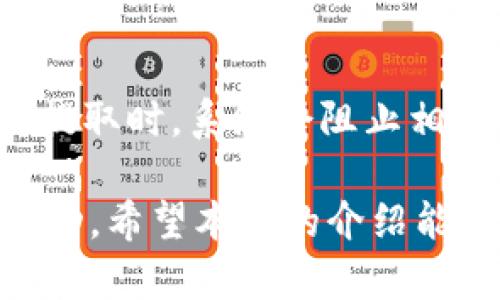 bianoti钱包税换的USDT被冻结：该如何应对与解决？/bianoti
钱包税, USDT, 冻结, 数字货币/guanjianci

在数字货币交易日益普及的今天，许多人开始使用USDT（泰达币）等稳定币进行交易。然而，伴随着市场的波动和监管的加强，用户在使用这些数字货币的时候，可能会遇到许多意想不到的问题，其中“钱包税换的USDT被冻结”就是一个常见的问题。那么，为什么会出现这个问题呢？我们应该如何应对与解决？接下来，我们将对此进行详细阐述。

一、什么是钱包税换的USDT被冻结？
首先，我们需要了解“钱包税”等相关概念。钱包税通常是指在进行数字货币交易时，用户需要为其交易产生的收入缴税，尤其是在一些国家和地区，政府对数字货币的收入进行了严格的税务监管，导致用户在进行USDT转换时可能会遭遇被冻结的情况。这种冻结可能是由于监管部门对交易者的资金来源产生疑虑，或者是区块链平台检测到该交易的可疑性。

这种情况通常发生在一些不太正规或尚未获得相关许可的平台上。当用户在这些平台进行交易时，其资金可能会被相关部门冻结，以进行进一步调查。再者，有时用户在进行跨境转账时，因未按规定申报、缴税，也有可能引发相关部门的调查与冻结。

二、被冻结的原因分析
关于钱包税换的USDT被冻结，主要原因可以分为以下几点：

h41. 监管政策变化/h4
不同国家对数字货币的监管政策不同，有些地方甚至还在不断调整中。某些地区的监管机构对数字货币的洗钱、逃税等非法活动保持高度警惕。当用户的交易模式异常，或金额较大时，可能会被认为存在违规的风险，导致资金被冻结。

h42. 平台安全问题/h4
在一些不够安全或监管不严的平台上交易时，用户的资产容易受损。有些平台或钱包在遭到攻击、搬迁服务器、技术问题等情况下，可能会临时冻结用户的资产，导致用户无法流通其USDT。

h43. 资金来源不明/h4
许多区块链平台要求用户提供合法的资金来源证明，如果用户在进行USDT转换时无法提供相关证据，便可能遭遇冻结。尤其是对于大额交易，更是可能被要求提供资金来源的详细说明。

h44. 合规性问题/h4
在某些情况下，用户可能在未满足相应的合规性要求下进行交易（如未进行KYC认证），从而被系统标记为可疑账户，最终导致资金被冻结。

三、被冻结后该如何应对？
当用户发现自己的USDT被冻结时，可以采取以下几种方法进行应对：

h41. 尽快与交易平台联系/h4
用户应该第一时间联系相关交易平台的客服，询问冻结的具体原因，并了解如何解除冻结。通常情况下，平台会要求用户提供一些基础的身份信息和交易记录，以便进行审核。

h42. 收集相关证明材料/h4
在与平台沟通的同时，用户需要准备好相关的证明材料，包括身份信息、资金来源证明、交易记录截图等，以便平台客服可以看到用户的合法性，并帮助其尽快解冻资产。

h43. 考虑寻求法律帮助/h4
如果用户在解决过程中遇到困难，可以考虑寻求法律专业人士的帮助，特别是在资金被冻结的数额较大时，专业的法律意见将有助于加快解决问题的进程。

h44. 更新和完善个人合规信息/h4
在将来进行数字货币交易之前，用户要注意更新与完善自己的个人合规性信息，确保在进行交易时，能够有效避免被监管机构盯上的风险。同时，保持从正规途径进行数额较大的交易，以减少遭遇冻结的风险。

四、常见问题分析
h4问题一：如何判断我的USDT是否被冻结？/h4
当USDT被冻结时，用户在自己的钱包或交易平台内通常无法进行取款或转账操作。用户可以登录钱包查看交易记录，如果发现USDT金额不再有增减或无法转移，则可以判断该USDT被冻结。此外，有些平台可能会在账户状态中明确显示。“冻结”状态，此时用户可以及时采取行动。如果不确定，最好直接联系平台客服确认。

h4问题二：我怎样避免资金被冻结？/h4
为了避免USDT被冻结，用户应该尽量选择经过认证且监管较为严格的交易平台进行交易。同时，在进行大额交易时，一定要提供资金合法来源的证明，并确保所有交易信息的透明和合规。此外，用户需要定期查看相关的法律法规，了解所在国家的税务政策变化，以便应对可能出现的风险。

h4问题三：钱包税的滞纳金如何计算？/h4
钱包税的滞纳金计算通常跟国家的税务规定息息相关。一般来说，税务机关会依照未按时缴纳的税款所对应的税率加以计算，滞纳金可能会在原有税额上加成一段比例或固定金额。同时，不同国家的税务政策和罚款方式不同，用户应密切关注所在国家的税务要求，避免因缺乏了解而随意变化自己的交易策略，导致不必要的损失。

h4问题四：如果我的USDT处于被冻结状态，我可以取出其他数字货币吗？/h4
在USDT被冻结的情况下，一般情况下用户是无法提取其他数字货币的。因为大部分交易平台在技术上会将所有资产统归于相同的被冻结状态，用户在进行其它币种的提取时，系统会阻止相关操作。因此，用户在USDT被冻结的同时，需尽快采取措施来解冻。而一旦解冻成功，用户可以再进行相关操作。

总之，对于自行在钱包税换的USDT被冻结这样的情况，用户需要具备相应的知识和应对措施。在面对这些问题时，切忌不可慌张，首先要冷静分析原因，并采取适当的行动。希望本文的介绍能为遭遇此类问题的用户提供一个指导思路，助其顺利解决问题。