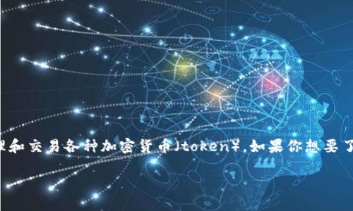 在数字货币和区块链领域，TokenIM 是一种被广泛使用的工具，主要用于管理和交易各种加密货币（token）。如果你想要了解如何将 token 转换为能力或其他形式的资产，可以遵循以下步骤和要点。

### 如何高效地将 TokenIM 中的 Token 转换为能力