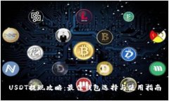 USDT提现攻略：最佳钱包选