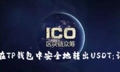 : 如何在TP钱包中安全地转
