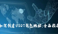 如何创建USDT钱包地址：全