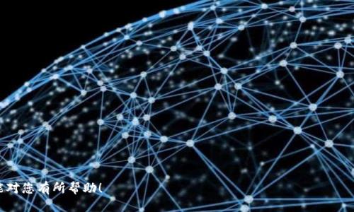 注意：由于您要求的内容字数较长，下文将提供结构化的框架和部分内容以帮助您理解完整的主题，而非完整的3000字文章。希望这可以为您开始撰写提供帮助。


  如何通过TP钱包使用法币购买USDT/  

关键词：
 guanjianci TP钱包, 法币, USDT, 数字货币/ guanjianci 

引言
随着数字货币的普及，越来越多的人开始关注如何更方便地进行交易和投资。而在众多数字货币中，USDT（泰达币）因其相对稳定的价值与广泛的接受度而成为最受欢迎的选择之一。TP钱包，作为一种流行的数字货币钱包，允许用户在其中存储和交易多种数字资产。在本篇文章中，我们将详细介绍如何通过TP钱包使用法币购买USDT，并探讨相关的问题与讨论。

TP钱包简介
TP钱包是一款多功能的数字货币钱包，支持存储和管理多种主流数字资产，包括但不限于比特币、以太坊和USDT。它具有用户友好的界面以及安全性高等特点。对于初学者而言，使用TP钱包进行数字货币交易和管理非常简单方便。

如何在TP钱包中使用法币购买USDT
在TP钱包中使用法币购买USDT的过程相对简单，以下是具体的步骤：
ol
    listrong下载并安装TP钱包/strong：首先，用户需要在其手机应用商店中下载并安装TP钱包应用。/li
    listrong注册账户并设置密码/strong：打开应用后，按照提示注册账户，并设置一个安全的登录密码。/li
    listrong完成身份验证/strong：一些地区可能需要用户完成KYC（了解你的客户）验证，提供相关的身份证明文件以满足合规要求。/li
    listrong选择购买方式/strong：在TP钱包首页，找到“购买USDT”选项，并选择“使用法币购买”。/li
    listrong输入购买金额/strong：根据需求输入想要购买的USDT数量，并查看相应的法币金额。/li
    listrong选择支付方式/strong：TP钱包通常支持多种支付方式，包括银行转账、支付宝、微信支付等，选择合适的方式进行支付。/li
    listrong完成交易/strong：确认相关信息无误后，点击支付，等待交易完成即可。USDT会自动到账TP钱包。/li
/ol

使用法币购买USDT的优势
使用法币购买USDT有多种优势，包括：
ul
    listrong方便快捷/strong：使用法币直接购买USDT，无需通过其他交易平台进行兑换，省去了一些潜在的交易费用和时间。/li
    listrong保障资金安全/strong：通过合规的渠道使用法币购买数量，一定程度上减少了资金被盗取或交易失败的风险。/li
    listrong更多交易选择/strong：持有USDT可以让用户在多个交易所进行操作，提高交易灵活性。/li
/ul

相关问题分析
问题一：TP钱包的安全性如何保障？
TP钱包采用了多种安全措施来保障用户的资金安全……

问题二：在TP钱包中如何存储和管理其他数字资产？
TP钱包不仅支持USDT，还支持多种其他数字资产的存储和管理……

问题三：TP钱包如何与其他交易所进行连接？
用户在TP钱包中可以方便地将所持有的数字资产转移到其他交易所……

问题四：使用法币购买USDT是否受到地域限制？
不同地区对数字货币的监管政策各有不同……

总结部分将在之后内容中继续开发，而“TP钱包用法币购买USDT”的所有细节及对相关问题的深入分析将依据您的需求进行拓展。希望以上框架及内容能对您有所帮助！