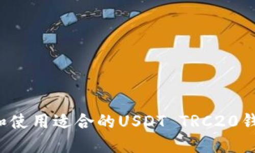 : 如何选择和使用适合的USDT TRC20钱包：全面指南