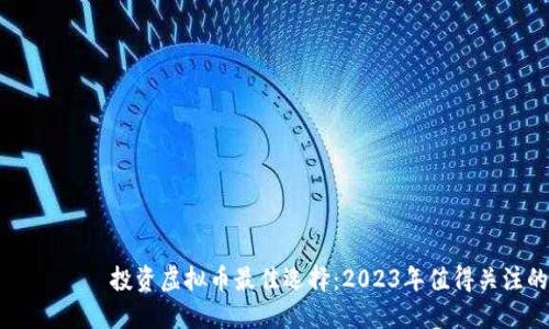 ракета投资虚拟币最佳选择：2023年值得关注的项目
