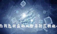 USDT合约钱包被盗的风险与