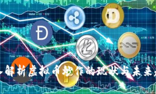 深入解析虚拟币炒作的现状与未来趋势
