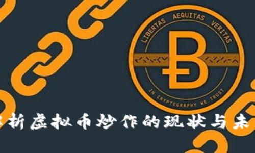 深入解析虚拟币炒作的现状与未来趋势