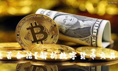 网上卖USDT是否合法？解析数字货币交易中的法律风险