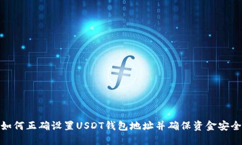 如何正确设置USDT钱包地址并确保资金安全