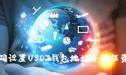 如何正确设置USDT钱包地址并确保资金安全