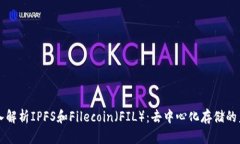 深入解析IPFS和Filecoin（F