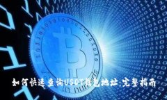 如何快速查询USDT钱包地址
