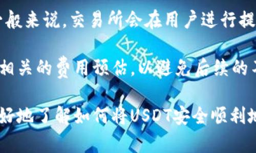   如何将USDT直接转入钱包：完整指南 / 

 guanjianci USDT, 钱包, 加密货币, 转账 /guanjianci 

近年来，随着区块链技术和加密货币的快速发展，USDT（泰达币）凭借其与美元的1:1锚定，成为了许多投资者和交易者的选择。然而，许多人在进行USDT转账时，尤其是将其从交易所转入个人钱包时，仍旧存在一些疑问。在这篇文章中，我们将详细探讨如何将USDT直接转入钱包，并解答与之相关的一些常见问题。

USDT是什么？
USDT，即Tether，是一种基于区块链技术的稳定币。它的价值通常与法定货币（如美元）挂钩，每个USDT通常能够兑换成一美元。USDT的推出旨在将加密货币的优势与法定货币的稳定性结合起来，为用户在进行融资、交易和投资时提供便利。USDT被广泛应用于加密货币交易平台，受到全球无数投资者的青睐。

为什么要将USDT转入钱包？
将USDT转入个人钱包主要有以下几个原因：
ul
    listrong安全性：/strong个人钱包相较于交易所钱包，提供了更高的安全性，因为用户掌握自己的私钥，降低了被盗的风险。/li
    listrong对冲风险：/strong在市场波动期间，将资产转移到个人钱包能够避免交易所可能的破产或其他风险。/li
    listrong方便管理：/strong使用个人钱包可以更灵活地管理你的资产，实现更快速的转账和更低的手续费。/li
    listrong隐私保护：/strong在个人钱包中，用户的交易信息更加私密，不容易被第三方追踪。/li
/ul

如何将USDT直接转入钱包？
将USDT转入个人钱包的步骤相对简单，以下是操作步骤：
ol
    listrong选择一个合适的钱包：/strong首先，你需要选择一个支持USDT的加密钱包。常见的钱包类型包括硬件钱包（例如Ledger、Trezor）、软件钱包（如Exodus、Atomic Wallet）和在线钱包（如Coinbase、Binance等）。/li
    listrong创建并设置钱包：/strong完成钱包选择后，按照说明创建一个新钱包，并妥善保管好助记词或私钥。确保你的钱包安全并具备恢复能力。/li
    listrong获取USDT接收地址：/strong在你的钱包中，选择USDT并获取对应的接收地址。这通常是由一串字母和数字组成的字符串。/li
    listrong登录交易所：/strong登录到你所使用的加密货币交易平台（如Binance、Huobi等），找到你账户中的USDT余额。/li
    listrong发起转账：/strong在交易所中，找到“提币”或“转账”的选项。输入你之前复制的USDT接收地址，并选择转账金额。请务必核对地址是否正确，因为加密货币转账是不可逆的。通常，交易所还会收取一定的手续费，请确认这一点。/li
    listrong确认转账：/strong完成输入后，确认转账。一些交易所可能会要求进行两步验证或发送确认邮件，确保转账的安全性。/li
    listrong等待到账：/strong转账完成后，耐心等待USDT到账。根据网络状况，可能会需要一些时间。/li
/ol

通过上述步骤，你应该能够成功将USDT从交易所转入个人钱包。接下来，我们将探讨几个相关的问题。

1. 将USDT从交易所转账到钱包需要多长时间？
将USDT从交易所转账到钱包所需的时间通常取决于多个因素，包括网络拥堵情况、交易所的处理速度以及用户的操作。一般情况下，一笔USDT的转账可能需要几分钟到几十分钟不等。如果网络非常繁忙，那么交易可能会被延迟。在转账后，用户可以通过区块链浏览器查看交易状态，以了解转账的进度。

此外，不同的钱包和交易所对于交易的确认时间也有不同的标准，可能会影响到账的速度。例如，某些交易所可能会在确认交易后严谨的审核流程，导致转账的时间延长。因此，用户在进行交易时应提前了解相关信息，以便合理预估到账时间。

2. 如何确保USDT转账的安全性？
确保USDT转账的安全性可以通过多个方面来实现：
ul
    listrong确认地址正确性：/strong在转账时，务必仔细核对收款地址的正确性。任何的错误都可能造成资金丢失。/li
    listrong启用二步验证：/strong在交易所和钱包中启用二步验证，可以增加额外的安全保障，防止未授权的访问。/li
    listrong使用冷钱包：/strong冷钱包存储加密资产并未连接网络，可以有效防止被黑客攻击。将大部分资产转移到冷钱包中是一个防范风险的好方法。/li
    listrong保持软件更新：/strong确保你的钱包软件始终更新到最新版本，以便获得最新的安全补丁。/li
/ul

最终，通过综合这些措施，用户可以有效降低USDT转账过程中的安全风险。

3. 出现转账延迟应该怎么办？
如果出现USDT转账延迟，用户可以采取以下步骤来处理：
ol
    listrong检查交易状态：/strong用户可以使用区块链浏览器来查看交易的状态，输入你的交易哈希（TXID）即可以查询到该笔交易的确认情况。/li
    listrong联系交易所客服：/strong如长时间没有到账，可以联系交易所的客服，询问延迟的原因或是否存在技术问题。/li
    listrong等待网络拥堵的解决：/strong如果是由于网络拥堵造成的延迟，可以耐心等待。通常在高峰期后，转账会变得更为顺畅。/li
/ol

如果经过一段时间仍未到账，这时候建议尽快与钱包的支持团队联系，以寻求进一步的帮助和指导。

4. USDT转账是否会产生手续费？
是的，将USDT转账到个人钱包时通常会产生手续费。手续费的高低与多个因素相关，包括钱包的种类、交易所的政策以及网络的拥堵程度。一般来说，交易所会在用户进行提币时显示手续费的具体金额。此外，网络繁忙时，用户还可以选择支付更高的手续费以实现更快的转账速度。

在选定交易所时，用户还应注意比较不同平台的手续费标准，有些平台可能提供更低的转账费率。总的来说，用户在进行USDT转账时要做好相关的费用预估，以避免后续的不便。

综上所述，将USDT直接转入钱包的过程虽简单易行，但在操作过程中仍需注意多方面的细节。希望通过本篇文章的详细介绍，能够帮助您更好地了解如何将USDT安全顺利地转账至个人钱包，并解答了相关的一些懊恼问题。