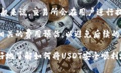   如何将USDT直接转入钱包