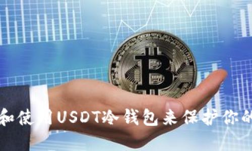 如何选择和使用USDT冷钱包来保护你的数字资产