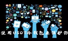 如何选择和使用USDT冷钱包
