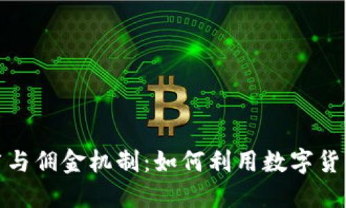 数字人民币推广与佣金机制：如何利用数字货币获取丰厚收益
