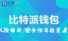 : IM钱包USDT风险解析：安全