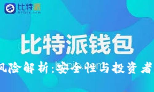 : IM钱包USDT风险解析：安全性与投资者必知的注意事项