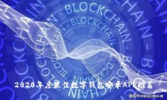 2020年度最佳数字钱包安卓