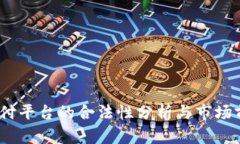 UPay支付平台的合法性分析