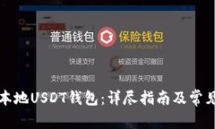 如何创建本地USDT钱包：详