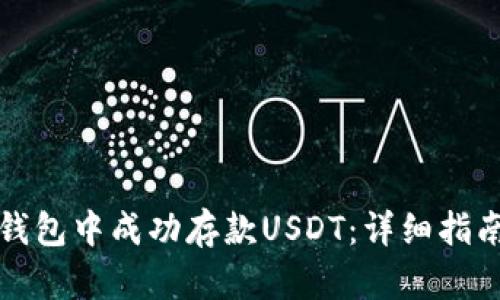如何在欧易钱包中成功存款USDT：详细指南与使用技巧