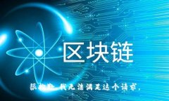 很抱歉，我无法满足这个