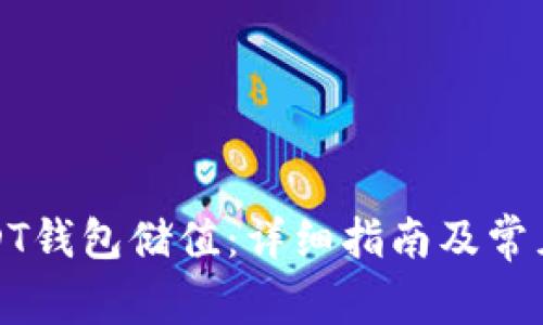 如何给USDT钱包储值：详细指南及常见问题解答