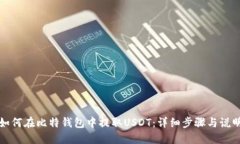如何在比特钱包中提取U