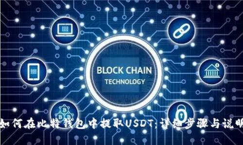 如何在比特钱包中提取USDT：详细步骤与说明