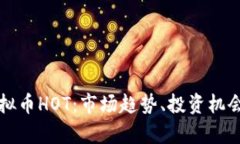 深入解析虚拟币HOT：市场