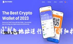 USDT币如何通过钱包地址进