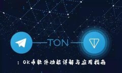 : OK币软件功能详解与应用