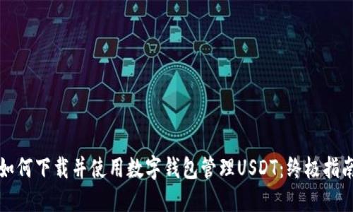 如何下载并使用数字钱包管理USDT：终极指南