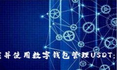 如何下载并使用数字钱包