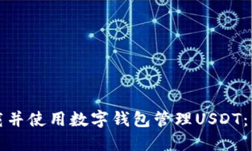 如何下载并使用数字钱包管理USDT：终极指南