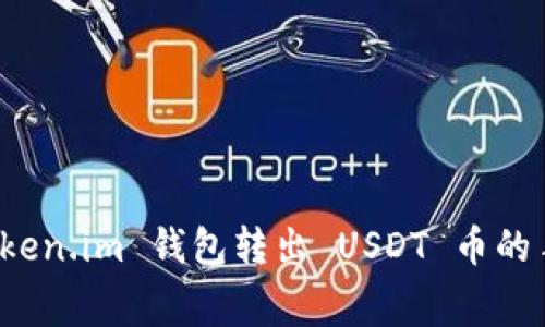 bianntiToken.im 钱包转出 USDT 币的手续费详解