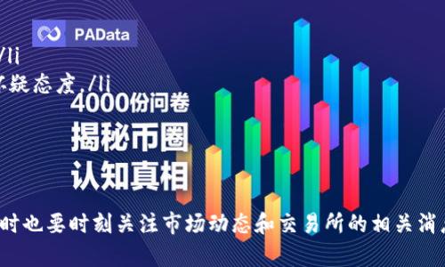 如何安全提现USDT：全面指南与实用技巧

品guanjianci/品USDT,提现,安全,加密货币

引言：USDT的流行与提现的重要性
随着加密货币的普及，稳定币（如USDT）在市场中的地位愈发显著。USDT不仅为投资者提供了价值稳定的资产，还成为了交易所与个人用户之间的重要桥梁。想要实现真正的资产流动，安全提现USDT显得尤为重要。很多用户在提现过程中可能会遇到各种问题，例如安全性、手续费、提现时间等，本文将对此进行深度探索。

一、USDT提现的基础知识
在深入提现流程之前，首先要了解USDT的基本概念。USDT（Tether）是一种与美元挂钩的稳定币，其价值与美元保持1:1的比例，因而在加密货币市场中得到广泛应用。用户在进行USDT提现时，通常会选择将其转移到法币账户或其他钱包中，具体步骤如下：
ol
    li选择合适的交易所或钱包。/li
    li提供必要的身份验证信息以满足KYC（Know Your Customer）要求。/li
    li操作提现并确认相关信息。/li
/ol
提现过程中，确保信息的准确性是至关重要的，任何小的失误都可能导致资产的损失。

二、安全提现USDT的最佳实践
在兑现USDT的过程中，用户可以采取一系列安全措施，确保提现的安全性：
ol
    li选择信誉良好的交易所：优先选择知名度高、口碑好的交易所进行提现。查看其安全性记录和用户评论，避免使用不知名的平台。/li
    li开启双重验证：使用交易所的双重验证功能，为账户增加一层额外的安全保障。无论是使用短信验证还是Google Authenticator，双重验证都能有效防止账户被盗。/li
    li定期更换密码：确保账户密码是强密码，并定期进行更换，以避免账号被暴力破解。/li
    li保持软件更新：及时更新设备和应用程序以保证最佳的安全性，防止受到恶意软件的攻击。/li
/ol
以上措施能够显著降低在提现过程中遇到安全问题的风险。

三、USDT提现常见问题与解决方案
尽管尽量采取安全措施，但在提现的过程中还是可能会面临一些常见问题。以下是对这些问题的详细介绍：

h4问题一：提现手续费过高如何处理？/h4
在提现USDT时，用户可能遇到手续费过高的问题。不同的交易所和钱包在处理提现时可能会收取不同的费用，这可能会影响用户的资金流动性。为了处理这种情况，用户可以采取一些策略：
ol
    li比较不同平台的手续费：在选择交易所之前，可以先对比不同平台的手续费，尽量选择手续费较低的平台，减少提现成本。/li
    li利用交易平台的VIP系统：一些交易所会根据用户的交易量提供不同的手续费等级，提升VIP等级可以享受更低的提现费用。/li
    li关注优惠活动：许多交易所会定期推出手续费优惠活动，用户可以对此保持关注，以便在合适的时机进行提现，从而节省费用。/li
/ol
总之，用户在提现时要考虑手续费的问题，合理选择交易平台，避免不必要的成本。

h4问题二：提现USDT的时间过长怎么办？/h4
提现USDT可能需要一段时间，这通常取决于多种因素，例如网络拥堵程度、交易所的处理速度等。如果用户发现提现时间过长，可以考虑以下几点：
ol
    li检查网络状态：USDT属于以太坊链上的一种代币，如果网络拥堵，提现时间可能会延长，用户可以通过区块链浏览器查看交易状态。/li
    li咨询交易所客服：如果提现时间过长，用户应及时联系交易所的客服，了解具体情况，确认是否有任何问题导致提现延迟。/li
    li避免在高峰期提现：高需求时段，如币价剧烈波动时，网络拥堵现象普遍。因此，尽量避免在这些时候进行提现。/li
/ol
了解提现时间的相关信息，可以帮助用户更好地进行财务规划。

h4问题三：提现USDT并未到账的解决方案/h4
如果用户在提现后发现USDT并未到账，应及时采取行动：
ol
    li核对钱包地址：确认在提现过程中输入的钱包地址是否正确，错误的地址可能会导致资金丢失。/li
    li查看交易状态：通过区块链浏览器检查交易状态，确认是否已经成功发出。如果交易状态为“已确认”，说明交易已经成功，但可能需要一些时间到账。/li
    li联系交易所客服：如确认交易状态正常但仍未到账，建议及时联系交易所客服，了解具体原因。/li
/ol
在进行数字货币的操作时，务必时刻保持警惕，仔细检查每一步，确保资金的安全。

h4问题四：如何防止USDT提现诈骗？/h4
在加密货币行业，诈骗事件屡见不鲜，因此用户在进行USDT提现时需要从多个方面提高警惕：
ol
    li保持信息安全：切勿随意泄露个人信息和账户密码。避免在不安全的网络环境下进行交易。/li
    li识别钓鱼网站：务必确认访问的交易所网址是否正确，确保不被仿冒网站欺骗。输入网址时建议手动输入，而非直接通过链接访问。/li
    li警惕社交媒体的诱导：对任何声称能快速获利的信息保持高度警惕，往往这些都是骗局。特别是在社交平台上，要对“内幕消息”持怀疑态度。/li
/ol
防止诈骗的关键在于保持警惕，始终对信息来源进行核实，确保资金安全。

总结
在加密货币市场中，安全提现USDT是每一个投资者都必须掌握的技能。通过了解提现的基本流程与最佳实践，用户可以有效降低风险，同时也要时刻关注市场动态和交易所的相关消息，以确保资产的安全。希望本文提供的建议能够帮助到相关用户，顺利、安全地提现USDT。