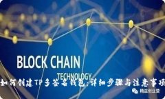 如何创建TP多签名钱包：详