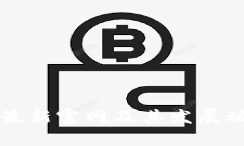 犹达币最新官网及其发展动态分析