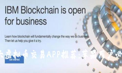 2023年十大虚拟币交易APP推荐：苹果用户必备下载指南