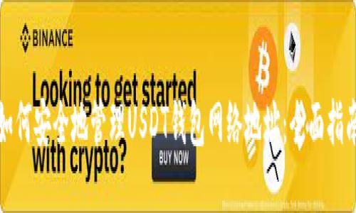 如何安全地管理USDT钱包网络地址：全面指南
