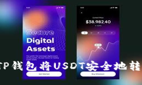 如何通过TP钱包将USDT安全地转移到币安？