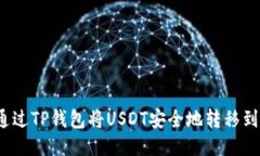 如何通过TP钱包将USDT安全