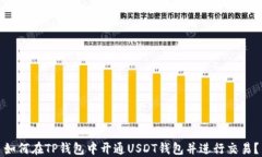 如何在TP钱包中开通USDT钱