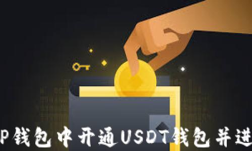 
如何在TP钱包中开通USDT钱包并进行交易？