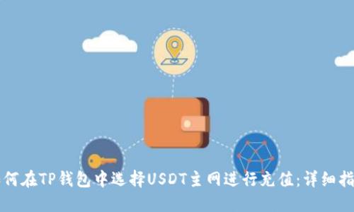 如何在TP钱包中选择USDT主网进行充值：详细指南