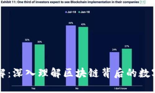 虚拟币拆解：深入理解区块链背后的数字货币机制